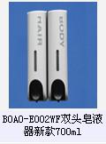 BOAO-EOO2WF双头皂液器新款700ML