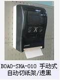 BOAO-SHA-010手动式自动切纸架/透黑