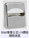 BOAO香香公主1/4镀铬厕板纸架