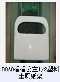 BOAO香香公主1/2塑料坐厕纸架