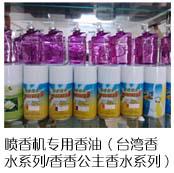 喷香机专用香油(台湾香水系列香香公主香水系列)